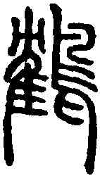 鶴,說文解字 ,書法字典